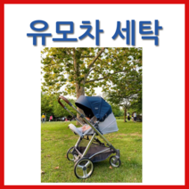 리안솔로유모차세탁 클로버세탁