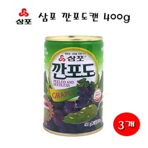 캠인노크 삼포 깐포도캔400g 과일통조림 포도통조림, 400g, 3개