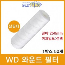 산업용필터 WD 와운드 필터 실필터 250mm 1박스50개, 상세설명 참조, 3마이크론