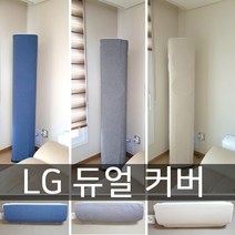 난달라 LG 듀얼 전용 에어컨 커버 스탠드+벽걸이, 스탠드-블루