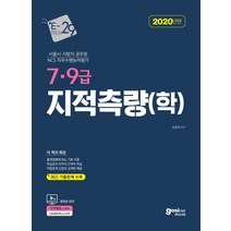 지적측량(학)(7급 9급)(2020):서울시 지방직 공무원, 고시넷