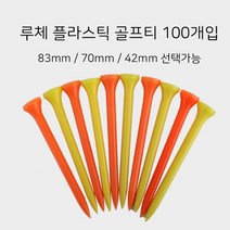 루체골프 루체 플라스틱 골프티 플라스틱티 100개입, 선택완료