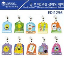EDI 1256 굿 포 미 교실 성취도 배찌, 1