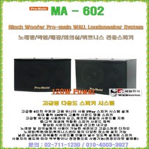 노래방스피커 MA-602/6형우퍼내장/120W출력/천정및 벽부형/회의실-매장-강의실-교회부속실용 전용스피커/프로메인 정품/라운드스피커, MA-602(6인치우퍼/BLACK)