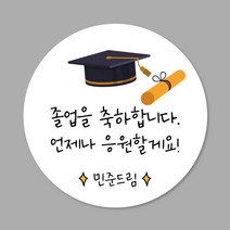 [스프링데일] 어린이집 유치원 학교 졸업 입학 수료식 답례 스티커 주문제작