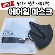 에어힐 airheal 국산 저자극 일회용 새부리 새부리형 컬러 마스크 중형 대형 비말마스크 황사 미세먼지 초미세먼지 방역 숨쉬기 편한 귀안아픈 마스크 50매 100매, 대형 차콜, 50개입