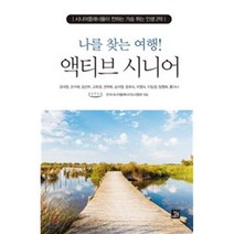 나를 찾는 여행! 액티브 시니어:시니어플래너들이 전하는 가슴 뛰는 인생 2막, 밥북, 한경림 저