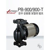 [한일 온수 순환 보일러 펌프] PB-900/900-T(삼상) 가정용펌프/온수순환펌프/온수펌프/보일러펌프/연립펌프/다세대펌프/냉온수펌프/냉각순환용펌프/온수펌프/펌프추천/온수순환펌프, PB-900-T(삼상), 1개
