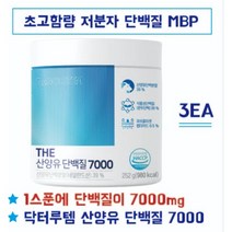 닥터루템 산양유단백질 7000 저분자단백질 키크는분유 뼈엔 mbp 산양유초유 초유단백질 초유프로틴 엠비피 단백질 산양유, 3ea