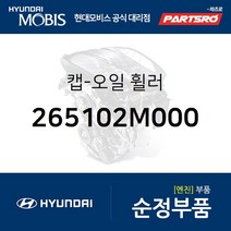 엔진오일 주유구 뚜껑(필러캡) (265102M000) 아반떼 쏘나타 DN8 현대모비스부품몰