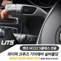 일음쇼핑^^m벤츠 S클래스 와이퍼 크루즈 기어레버 실버 악세사리 몰딩 용품 차량실내인테리어 튜닝 소품일medi^^, 와이퍼레버, ab^^선택있슴S클래스전용-14-20년, 벤츠