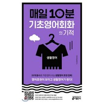매일 10분 기초 영어회화의 기적 생활영어 편 : 영어표현이 보이고 생활영어가 된다!, 키출판사