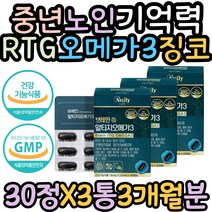 60대 70대 기억력 혈행개선 RTG오메가쓰리 은행잎추출 건조한눈 눈건강 멸치 좋은 알티지 오메가3 오매가3 임산부 성장기 중학생 징코 플라보놀배당체 기억력좋아지는법 수험생 고3