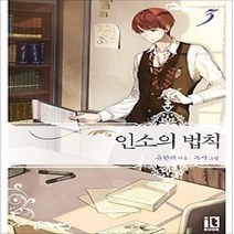[개똥이네][중고-최상] 인소의 법칙 3