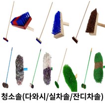 제이오마켓 막대솔 다와시 모음 / P다와시 목다와시 야자다와시 실차솔 잔디차솔 세척솔 막대솔 바닥솔 세차솔 화장실 타일청소 목욕탕 욕실 수영장 각솔, 잔디차솔 호수형