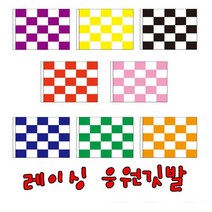 레이싱깃발(05)-1개 체육대회용품 행사깃발 응원용품 파티친구사이, 1개, 초록