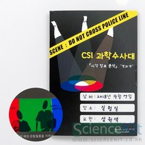 sc사이언스 CSI과학수사대 시각정보분석 빛과색 4인용