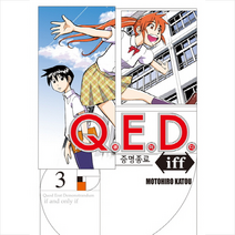 Q.E.D Iff 증명종료 3, 학산문화사