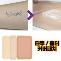 타투 가리는 스티커 문신가리기 스티커 흉터 가리는 테이프 흉터밴드, 일반-다크