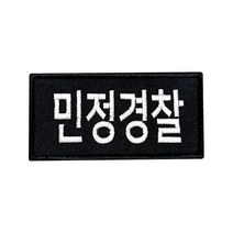 군인패치 / 민정경찰 검정 10X5 컴뱃 B014