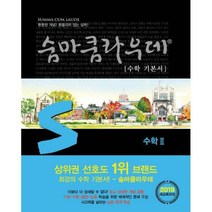 [밀크북] 이룸E&B(이룸이앤비) - 숨마쿰라우데 수학 기본서 수학 2 (2019년) : 2019 새교육과정