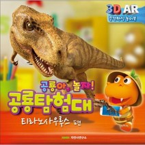 공룡 탐험대 티라노사우루스편 3D AR놀이북, 상품명