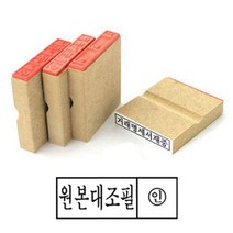 나무고무인 원본대조필 고무인 50X10MM 사무용고무인 고무인제작 원본대조고무인 사무실도장 스탬프 스템프 고무인도장 원본대조필고무인 사무용도장
