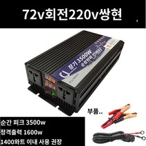 킹마이크로 붉은색 220V 72V 1600W 순정현파 인버터 자동차 베터리 화물차용 변압 변환 기 고출력 콘센트, 단품