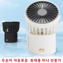 예쁜 디자인도 초미니써큘레이터 무선선풍기 휴대용선풍기/작지만 시원한 선풍기/미니선풍기 C타입충전DV+5240EA, MINI FAN H19 - 화이트
