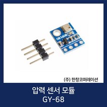 [당일발송] 아두이노 공기 압력 센서 모듈 GY-68 / Digital Barometric Pressure Sensor / (주)한창코퍼레이션