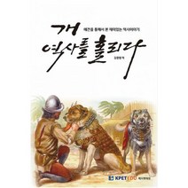 개 역사를 홀리다, 도서