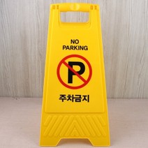 A형 주차금지 노란금지판