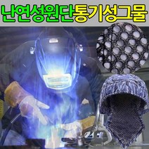 용접두건 용접모자 용접사 보호구 안전두건 화재방지 - 2022975EA, 본상품선택