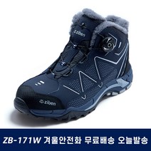 지벤 ZB-171W 겨울 안전화 털 방한화 다이얼 KF94마스크증정+당일발송