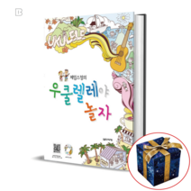 제임스정의 우쿨렐레야 놀자, 음악세계, 제임스정 저