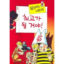 뒤코비는 너무해 8(최고가 될 거야), 오유아이