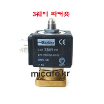 마이카페 프로맥 커피머신 솔레노이드밸브, 5)3웨이파커숏