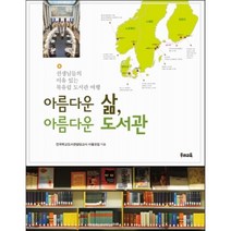 아름다운 삶 아름다운 도서관 : 선생님들의 이유 있는 북유럽 도서관 여행, 전국학교도서관담당교사 서울모임 저, 우리교육