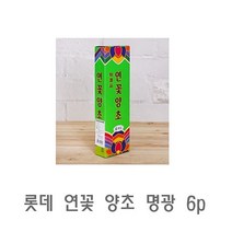 롯데 연꽃 양초 명광 6p 미니양초 천연양초 캔들 수제양초 분위기양초