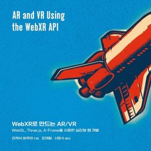 하나북스퀘어 WebXR로 만드는 AR VR WebGL Three.js A-Frame을 사용한 실감형 웹 개발
