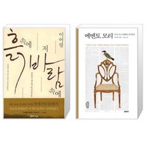 흙 속에 저 바람 속에 + 메멘토 모리 [세트상품]