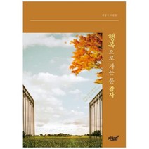 행복으로 가는 문 감사, 지식과감성#