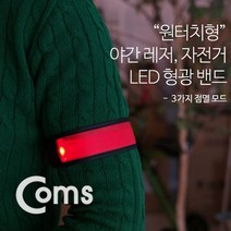 73 빵빵야 / 안전 형광밴드(LED) 35cm Red / 원터치형 / 안전등 아크릴간판 방문패 나무문패 경광봉/경광등, 단일 표지판 메시지
