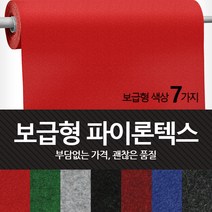 보급형 파이론텍스 실속형 롤카페트 파이텍스 롤매트 부직포 레드카펫 바닥카페트 수입산, 녹색 - 보급형 (1.8 x 36m)