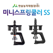미니스프링쿨러 SS (2구) 양방향쿨러/스프링쿨러/농업용쿨러/관수자재/한솔농자재철강, 옵션01. 35L(튜브식)
