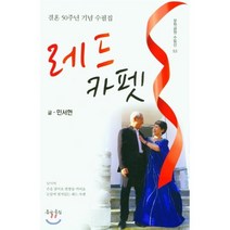 레드 카펫:결혼 50주년 기념 수필집, 레드 카펫, 민서현(저),문학공원,(역)문학공원,(그림)문학공원, 문학공원