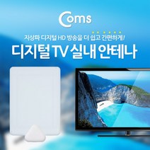 ++카페봄++Coms 안테나 수신기(RF-TF09N) 흰색. 디지털 TV, +++단일상품+++