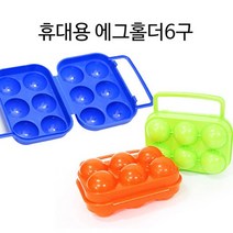 휴대용 계란보관함 6구 계란케이스 캠핑 등산용, 에그홀더6구(랜덤)