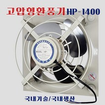 한양테크 환풍기 HP-1400 고압 공업용 산업용 철 공장 고압팬 축사 하우스