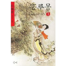 홍루몽 3, 청계, 조설근,고악 공저/안의운,김광렬 공역/대돈방 그림